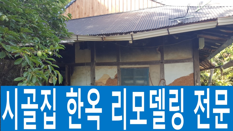 시골집 리모델링과 한옥 리모델링은 그저 외관상 보이는 것만이 전부는 아님에도 수박 겉할기 식의 시공이 전부인줄 아는 업체들이 참 많은것 같다